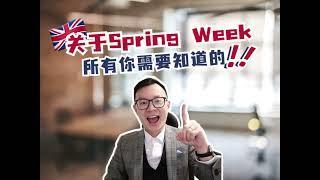 干货！英国Spring Week超强申请指南！