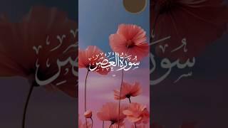 Surah Al asr # Quran recitation # Quran #beautiful voice #learning #muslim#momin#deeo #easyislam