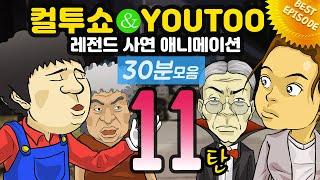 - 컬투쇼 X 유투 - 레전드사연 애니메이션 30분모음편 11탄  [ BEST of BEST ]