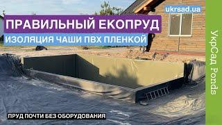Правильный ЕкоПруд Изоляция чаши ПВХ пленкой