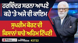 Prime Discussion (2722) || ਹਰਵਿੰਦਰ ਸਰਨਾ ਆਪਣੇ ਕਹੇ 'ਤੇ ਅਜੇ ਵੀ ਕਾਇਮ