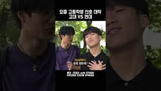 요즘 고등학생 선호 대학 고대 VS 연대 @ootbstudio