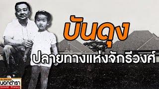 ชีวิตเจ้าชายสยาม หลังเปลี่ยนแปลงการปกครอง 2475 ที่เกาะชวา  I ประวัติศาสตร์นอกตำรา EP. 246