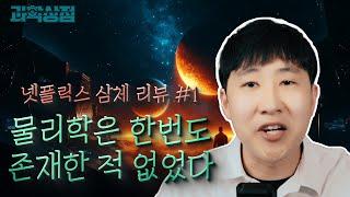 삼체 과학 리뷰 #1 과학자들은 대체 왜 자살했을까?