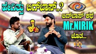 ಹೇಗಿತ್ತು ಬಿಗ್‌ಬಾಸ್‌‌.? ಬಿಗ್‌ಬಾಸ್ ಕಥೆ Mr.NIRIK ಜೊತೆ..|Bigg Boss 11| Kirik Keerthi |Niranjan Deshpande