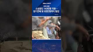 [2차 추경] 소상공인 143만명 지원…장기연체 빚 5천만원까지 탕감