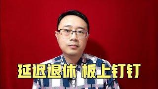 延迟退休板上钉钉【强老师儿】