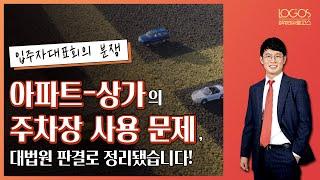 주상복합건물 내 아파트-상가 주차장 사용 문제,  대법원 판결로 정리 끝!