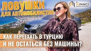 Как приехать в Турцию на машине в 2023? Сколько это стоит? Все о жизни в Турции с Kinaci Group