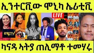 Live ነሹ መጸ መጸ/ ፍናን ኣፕ/ ውፉይ/ ዮርዳኖስ/ ካናዳ ኣትያ ጠሊማቶ/ ኤላ ንሞኒካ ክትጸርፋ ኣምስያ/ ኤሪቲቪ ዘጋጠመ