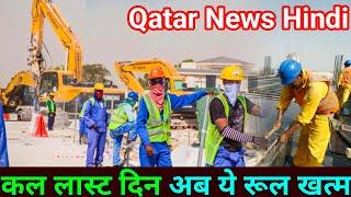 Doha Qatar | कल लास्ट दिन ये रूल खत्म हो जाएगा | Qatar Latest News in Hindi | Gulf Xpert Qatar News