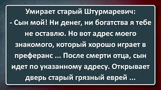 Умирает Старый Еврей! Сборник Изумрудных Анекдотов №154