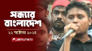 সন্ধ্যার বাংলাদেশ | Latest Bulletin | Sondhar Bangladesh | 22 October 2024 | 7 PM | Jamuna TV