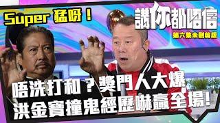 講你都唔信 | 未刪剪版 | 唔洗打和？奬門人大爆洪金寶撞鬼經歷嚇贏全場！|  恐怖 | 靈異經歷 | 曾志偉