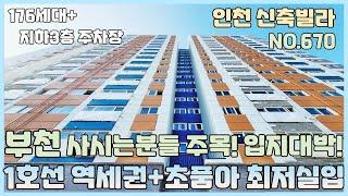 [NO.670] 인천신축빌라 176세대 1호선역세권 초품아 최저실입 가능한 신축현장~ 부천 사시는분들 주목! 입지대박! 지하3층 완벽 주차장 [인천신축빌라][인천신축빌라매매]