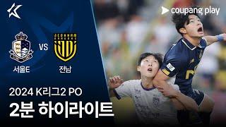 [2024 K리그2] PO 서울E vs 전남 2분 하이라이트