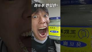 취두부까지 한입에 먹는 사람