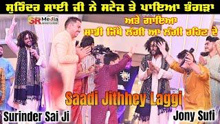 Surinder Sai Ji ਨੇ ਸਟੇਜ ਤੇ ਪਾਇਆ ਭੰਗੜਾ | Jonny Sufi ਨਾਲ ਗਾਇਆ ਸਾਡੀ ਜਿਥੇ ਲੱਗੀ ਆ ਲੱਗੀ ਰਹਿਣ ਦੇ | SR Media