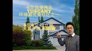 加拿大卡尔加里房产2023 西北核心社区 TUSCANY 环境最优美社区之一 4房4卫 大量升级（2023年7月）