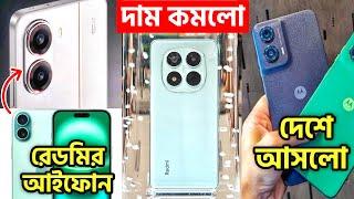 এখন পানির দামে কিনুন Redmi Note 14 Pro, 14 Pro+, Redmi Turbo 3 | Redmi Turbo 4 পুরাই আইফোনের মতো!