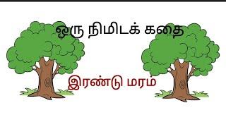 ஒரு நிமிடக் கதை 18 | இரண்டு மரம் | one minute story in tamil| audio story | short story | two tree