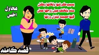 (قصه حقيقيه كامله )كرشها مدلدل وخلفت كتير وجوزها سابها وعمل فيها وباولادها‍‍حكايات كامله واقعيه