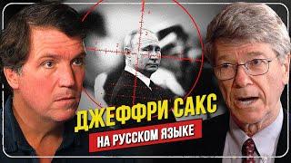  Полное интервью Джеффри Сакса Такеру Карлсону | НА РУССКОМ ЯЗЫКЕ