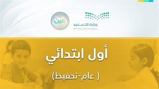 مباشر | أول ابتدائي - الأحد -  الأسبوع الأول