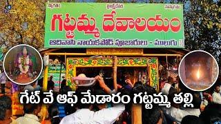 గేట్ వే ఆఫ్ మేడారం గట్టమ్మ తల్లి  | Gateway Of Medaram Gattamma Thalli Temple | Eyecon facts