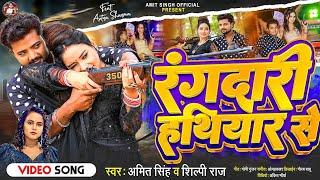 #video | रंगदारी हथियार से |#shilpi Raj | Rangdari Hathiyare Se | #Amit Singh | New song