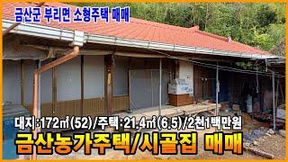 금산농가주택 시골집 매매 부리면 주택 작은 촌집 매매 금산부동산 금산구옥매매 만호공인중개사