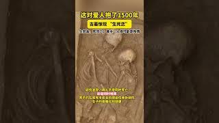 这对爱人抱了1500年，生同衾，死同穴。#北魏拥抱墓 #爱情 #趣说文物