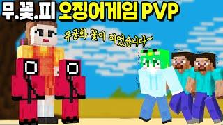 오징어게임 「무궁화 꽃이 피었습니다」로 시참PVP를 진행한다면!? [마인크래프트]