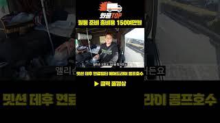 월동준비 비용 150여만원 지출 #트럭커 #화물 #지입차