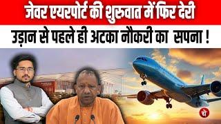 Noida International Airport Latest Update | Jewar Airport Vacancy | Chetna Manch