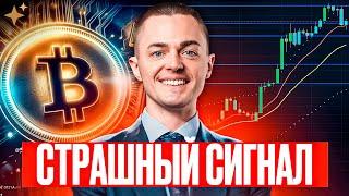 ️БИТКОИН️ СТРАШНЫЙ СИГНАЛ