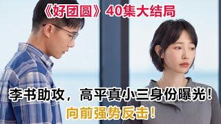 《好团圆》40集大结局：李书助攻，高平真小三身份曝光！向前强势反击！#好团圆#江宏斌#向南#白百何#李纯#王玉雯