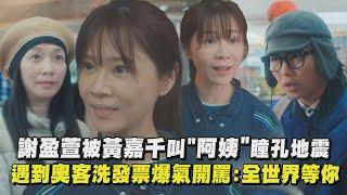 【忘了我記得】謝盈萱被黃嘉千叫"阿姨"當場傻眼 遇到奧客洗發票爆氣開罵:全世界等你｜完全娛樂