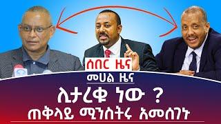 መሀል ዜና ፦ ሊታረቁ ነው ? ጠቅላይ ሚንስትሩ አመሰገኑ ! #Mehalmedia#Ethiopianews #Eritreanews