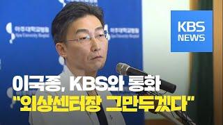 이국종 “더는 못해…외상센터 떠나 평교수로 일하겠다” / KBS뉴스(News)