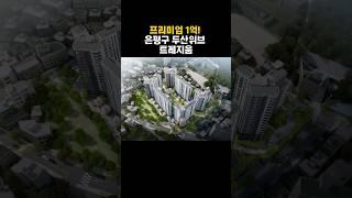 입주 전인데 프리미엄 1억? 새절역 위브 딱 1세대 재공급! #새절역청약 #두산위브트레지움 #신혼부부청약 #특별공급 #서울청약 #프리미엄청약 #은평구아파트 #청약홈 #청약꿀팁