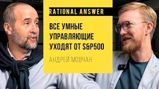 Андрей Мовчан — Все умные управляющие уходят от S&P500 [RationalAnswer]