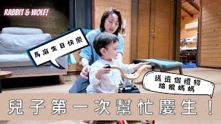 兒子第一次幫忙慶生｜一歲的他送了這個禮物｜兔女狼