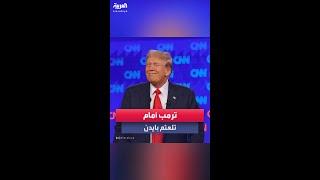 ترمب يسخر من منافسه بايدن وتلعثمه المتكرر أثناء المناظرة