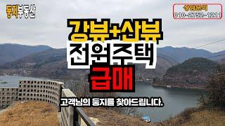 강뷰와 산뷰가 내 집 앞마당에 있는 신축전원주택 급매