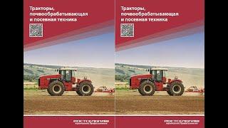 Тракторы, почвообрабатывающая и посевная техника ГК «Ростсельмаш». Tractors, tillage and sowing...