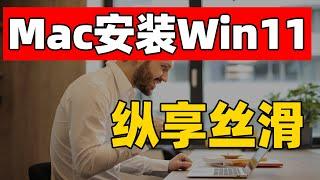 Mac端安装Windows 11 支持Apple/intel芯片 官网正版VMware虚拟机下载 保姆级教程（CC字幕）