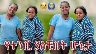 በጣም ከባድ ፈተና እያሳለፈች ነበር ተመስገን