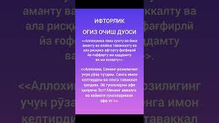 ИФТОРЛИК / ОҒИЗ ОЧИШ ДУОСИ.