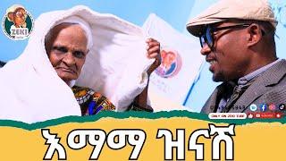 እማማ ዝናሽ  አዲስ አዝናኝ ቪዲዮ | emama zinash  new video | Zeki Tube #emama_zinash #zeki_tube